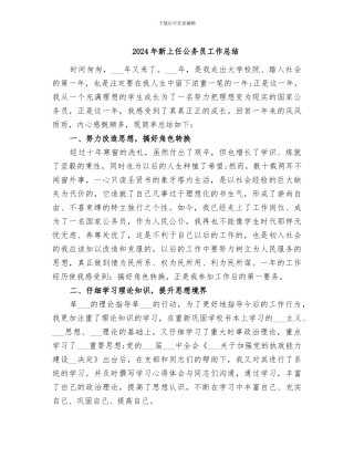 2024年新上任公务员工作总结