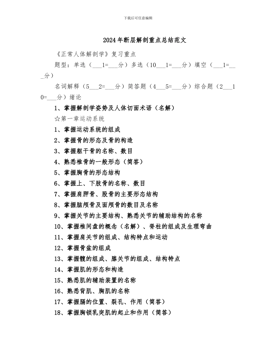 2024年断层解剖重点总结范文_第1页