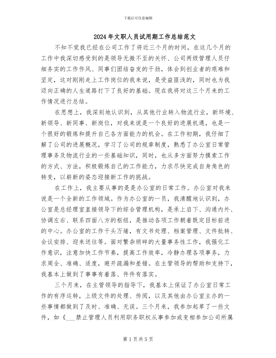 2024年文职人员试用期工作总结范文_第1页