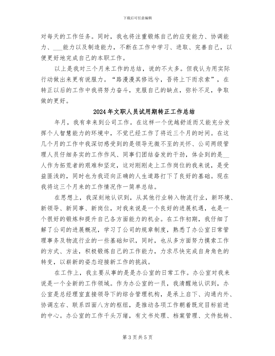 2024年文职人员试用期工作总结范文_第3页