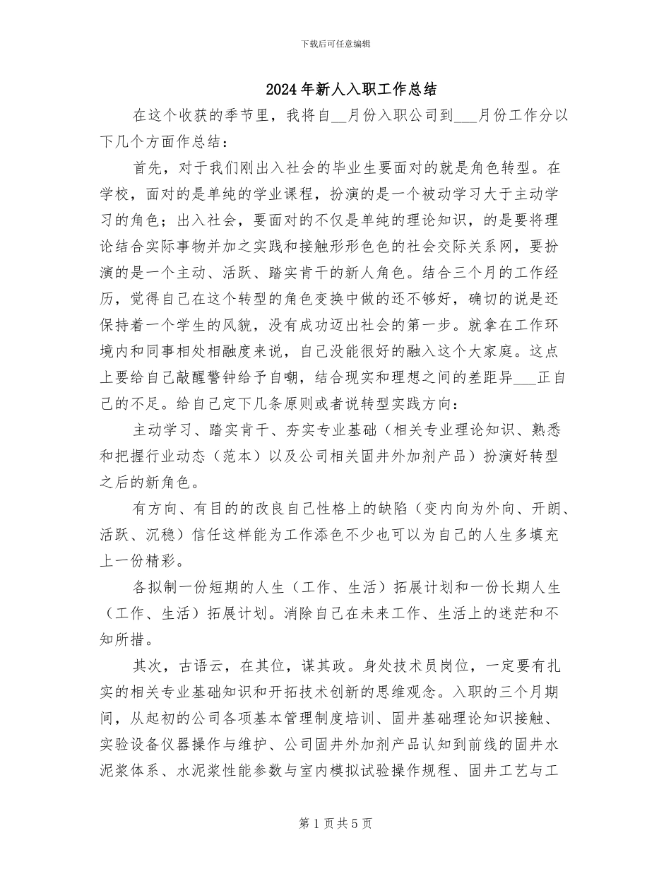 2024年新人入职工作总结_第1页