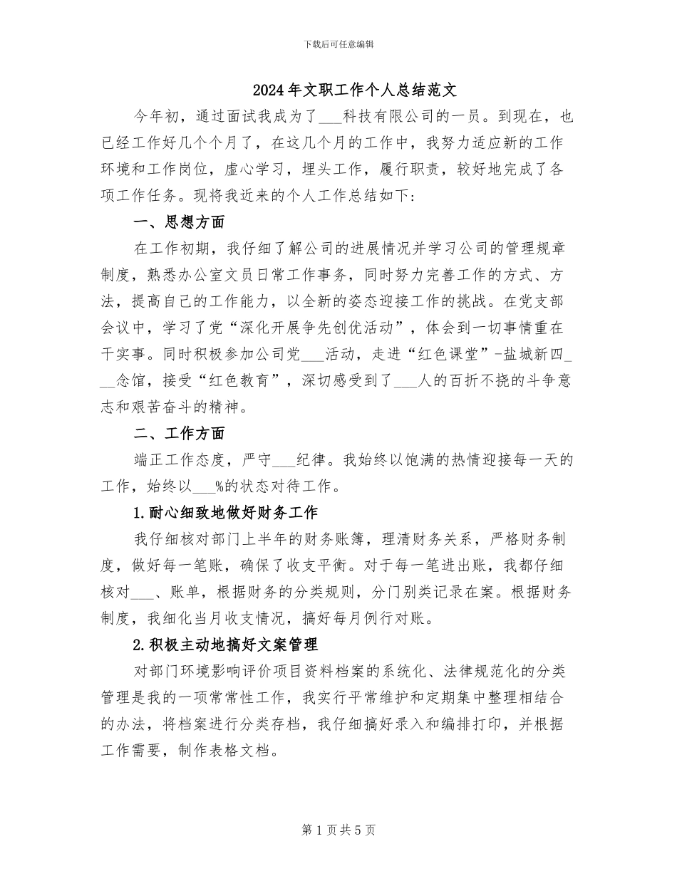2024年文职工作个人总结范文_第1页