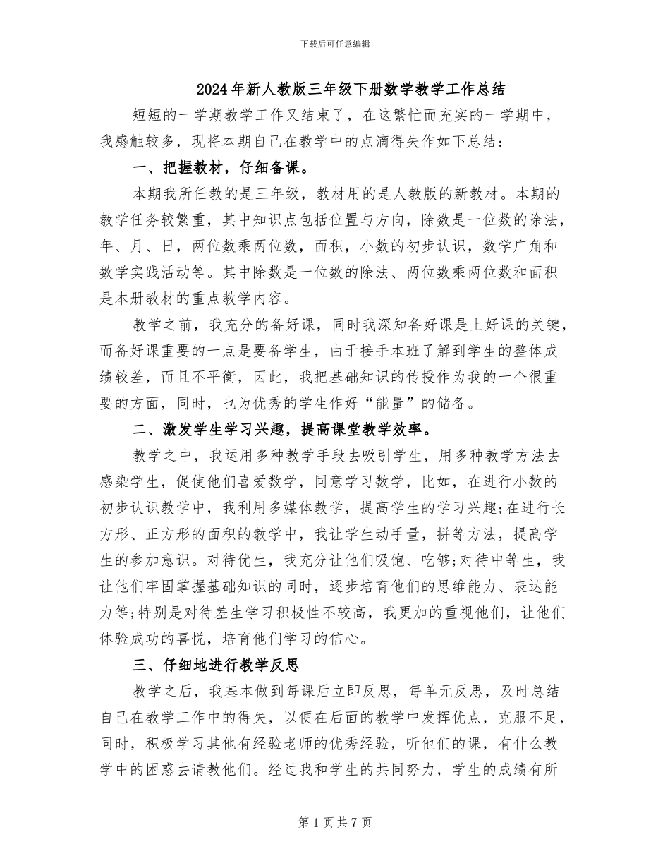 2024年新人教版三年级下册数学教学工作总结_第1页