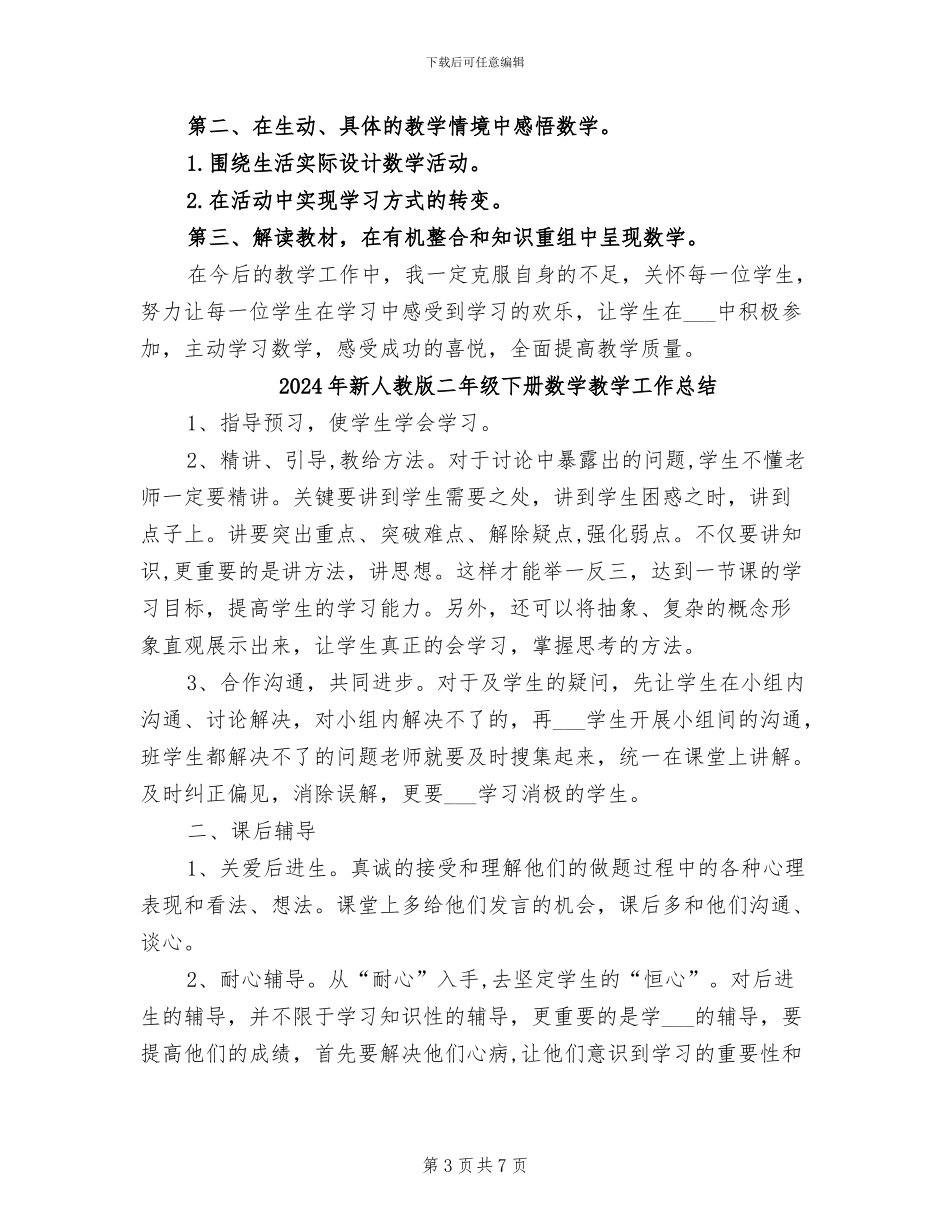 2024年新人教版三年级下册数学教学工作总结_第3页