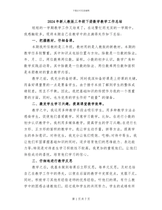 2024年新人教版三年级下册数学教学工作总结