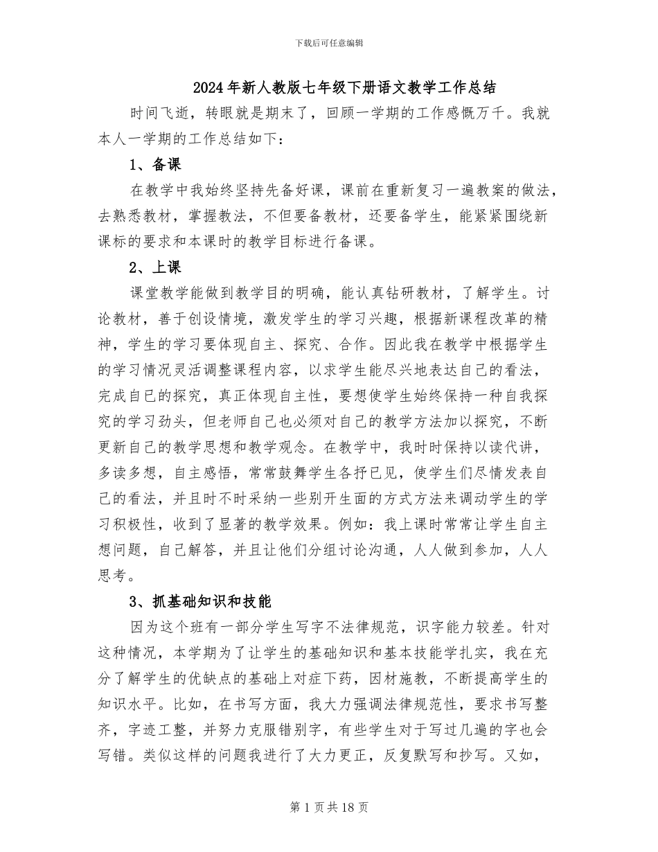 2024年新人教版七年级下册语文教学工作总结_第1页