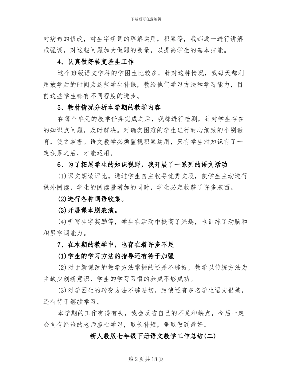 2024年新人教版七年级下册语文教学工作总结_第2页