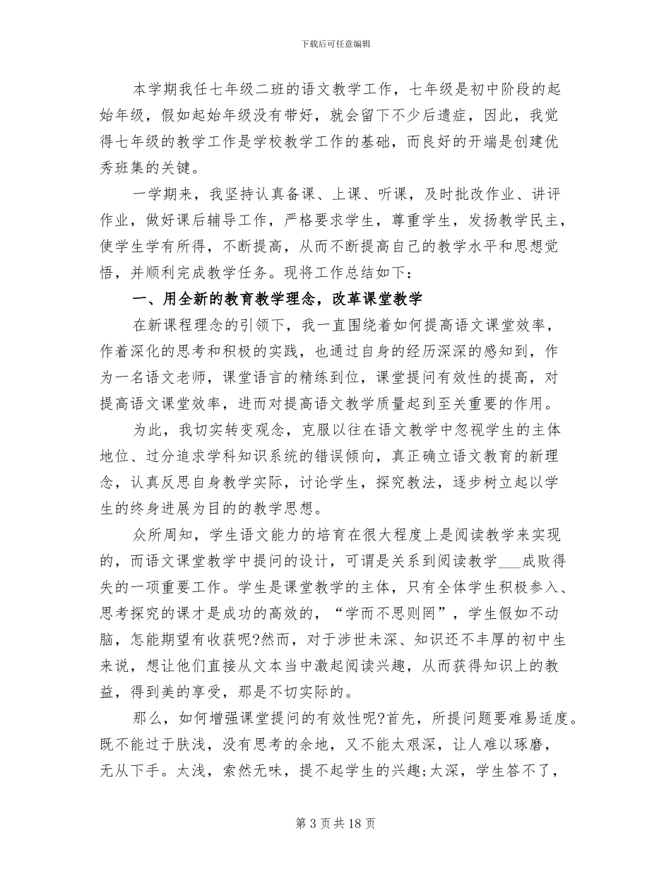 2024年新人教版七年级下册语文教学工作总结_第3页
