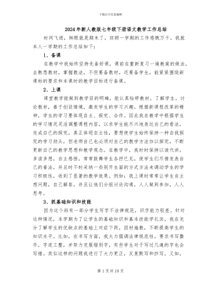 2024年新人教版七年级下册语文教学工作总结