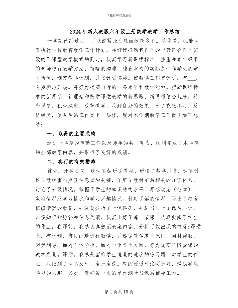 2024年新人教版六年级上册数学教学工作总结_第1页