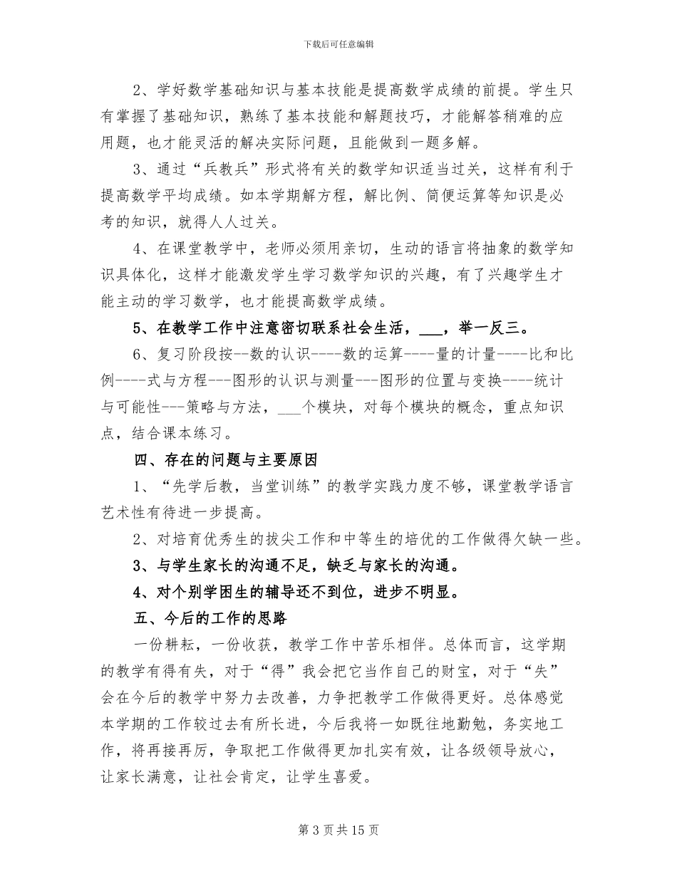 2024年新人教版六年级上册数学教学工作总结_第3页