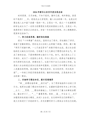 2024年新任公务员年度自我总结