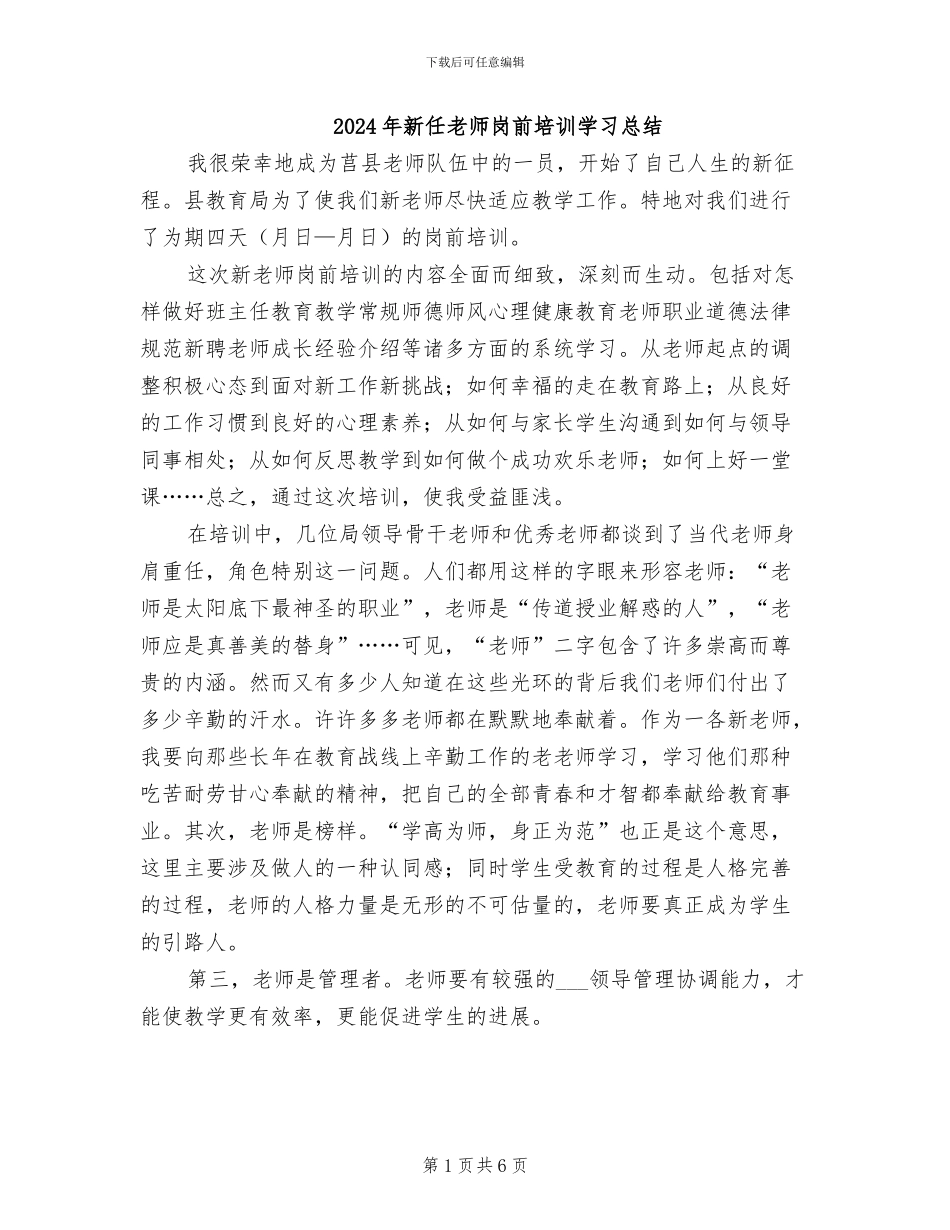 2024年新任教师岗前培训学习总结_第1页