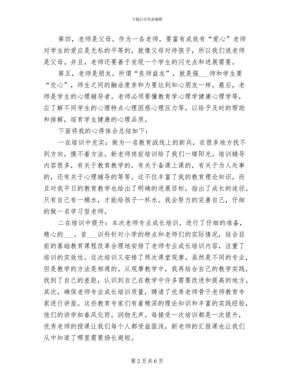2024年新任教师岗前培训学习总结_第2页