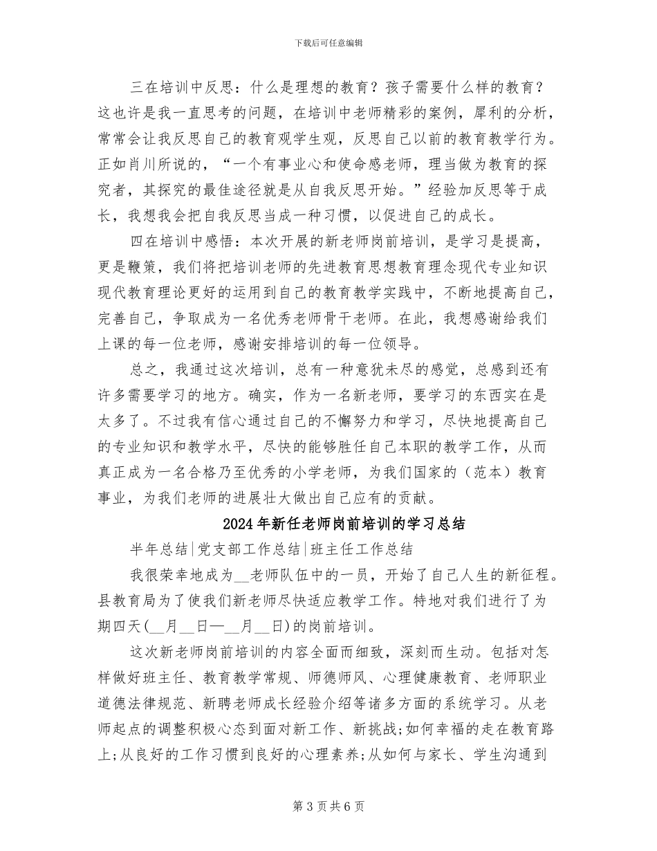2024年新任教师岗前培训学习总结_第3页