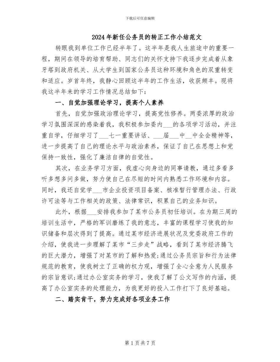 2024年新任公务员的转正工作小结范文_第1页