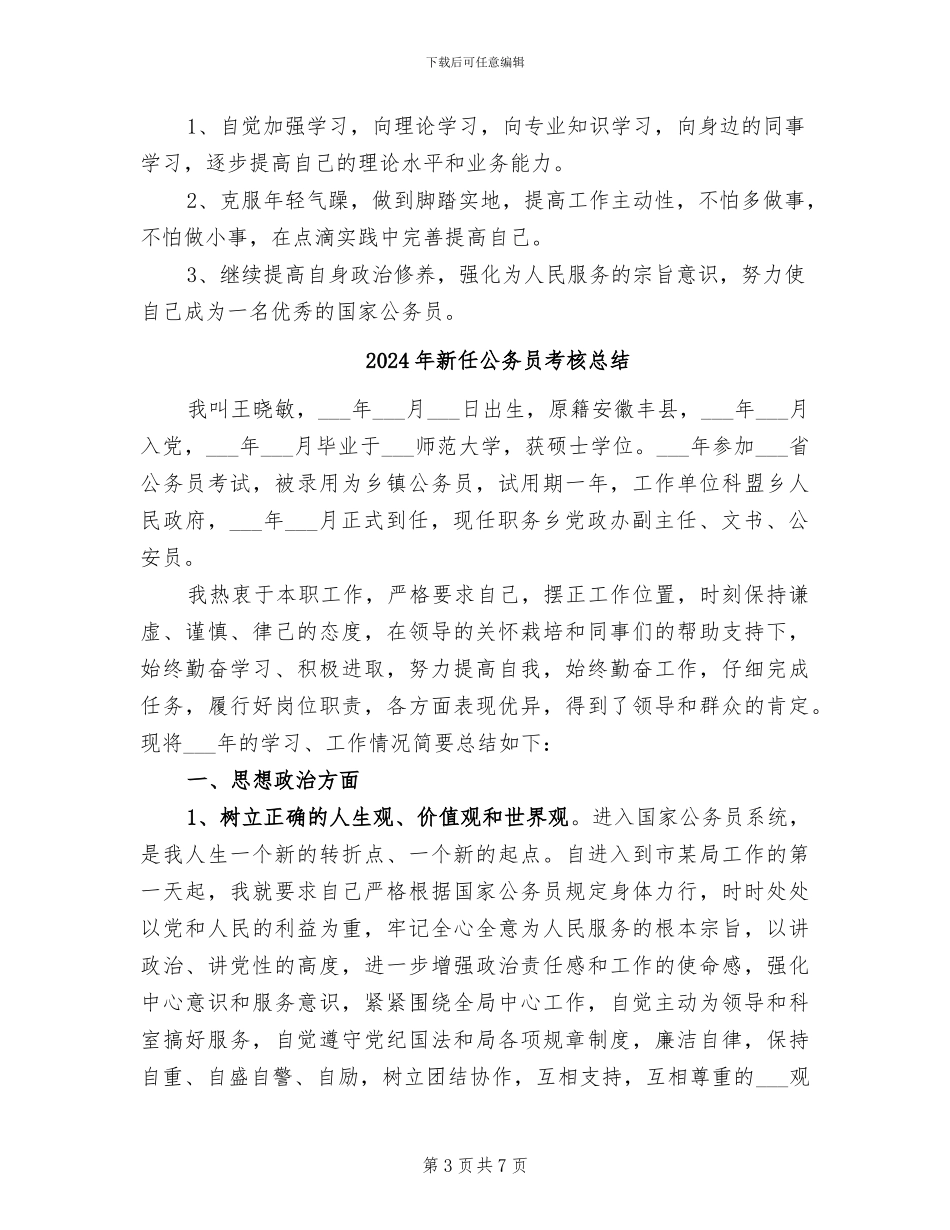2024年新任公务员的转正工作小结范文_第3页