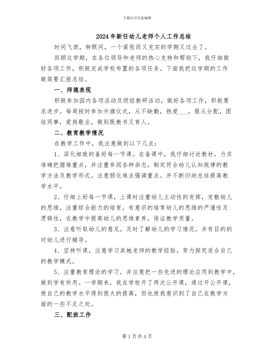 2024年新任幼儿教师个人工作总结_第1页