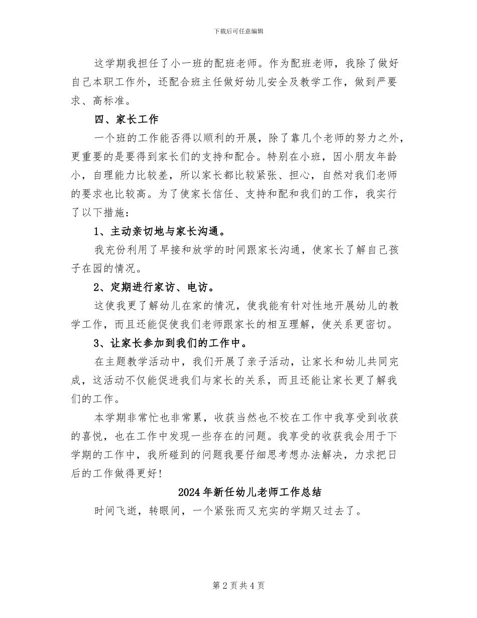2024年新任幼儿教师个人工作总结_第2页