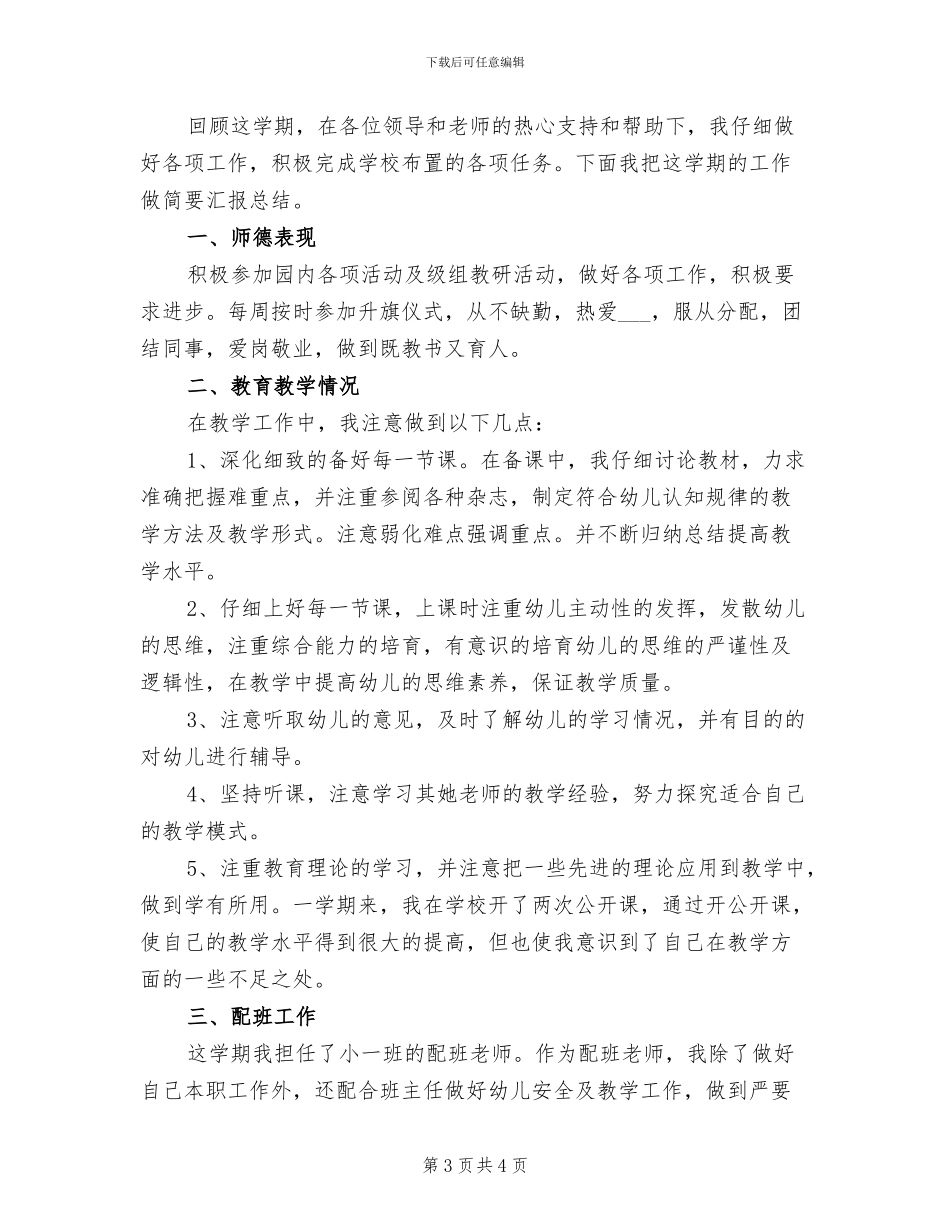 2024年新任幼儿教师个人工作总结_第3页
