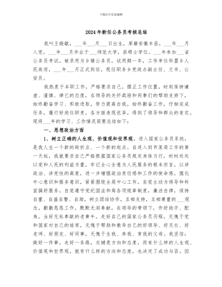 2024年新任公务员考核总结