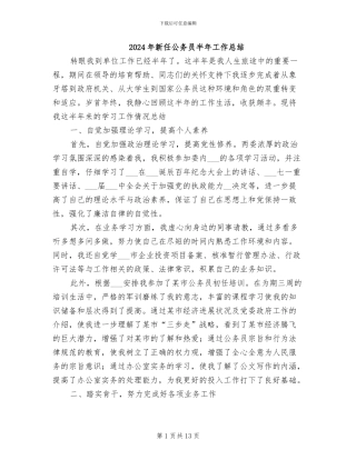 2024年新任公务员半年工作总结