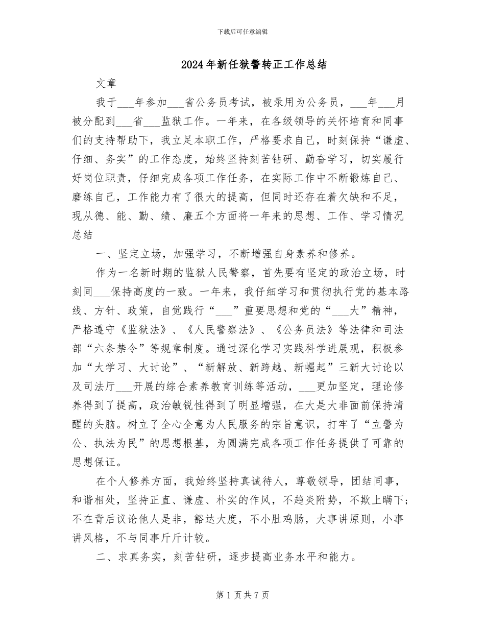 2024年新任狱警转正工作总结_第1页