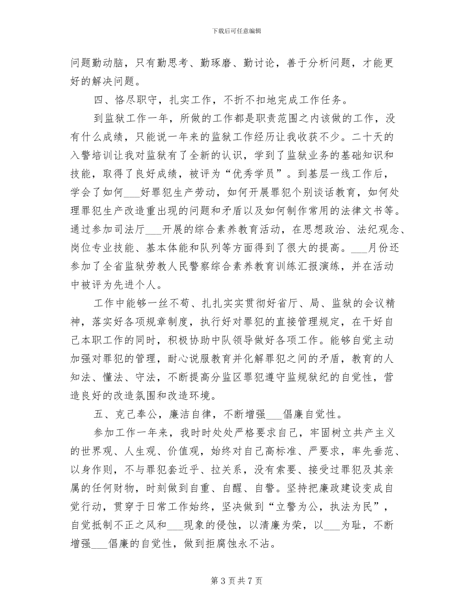 2024年新任狱警转正工作总结_第3页