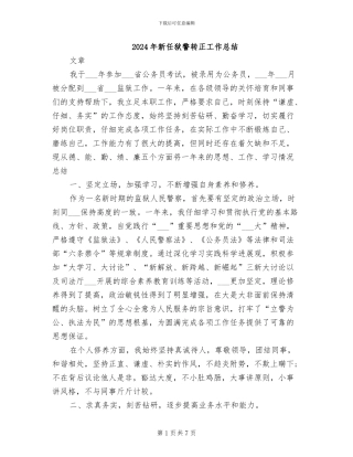 2024年新任狱警转正工作总结