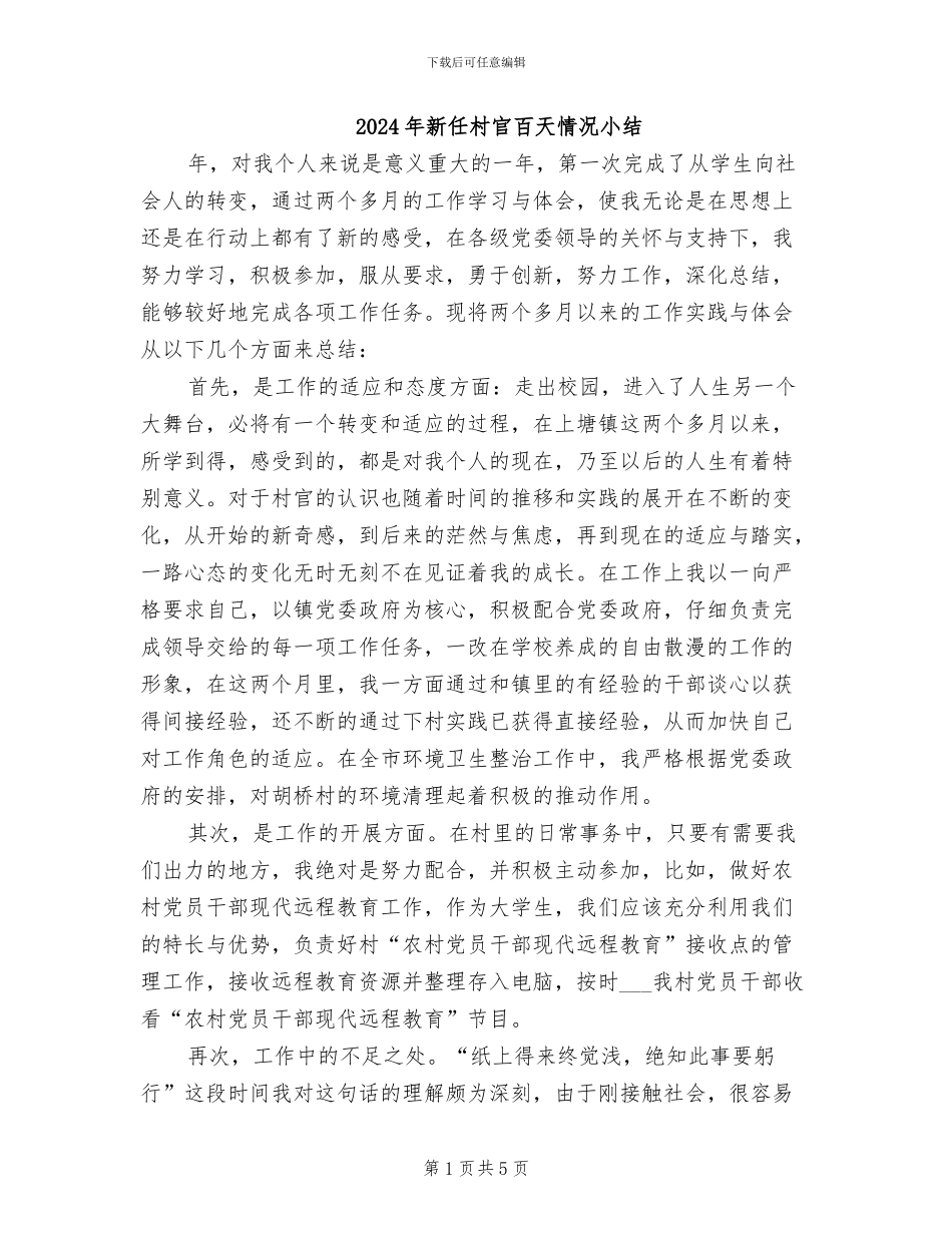 2024年新任村官百天情况小结_第1页