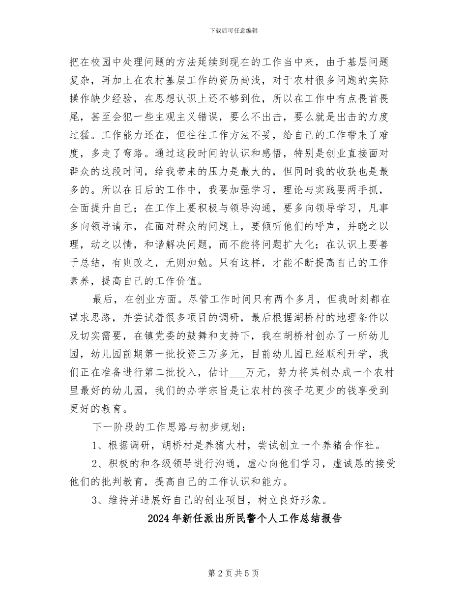 2024年新任村官百天情况小结_第2页