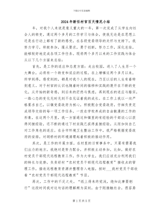 2024年新任村官百天情况小结