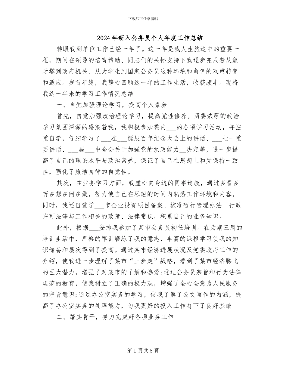 2024年新入公务员个人年度工作总结_第1页