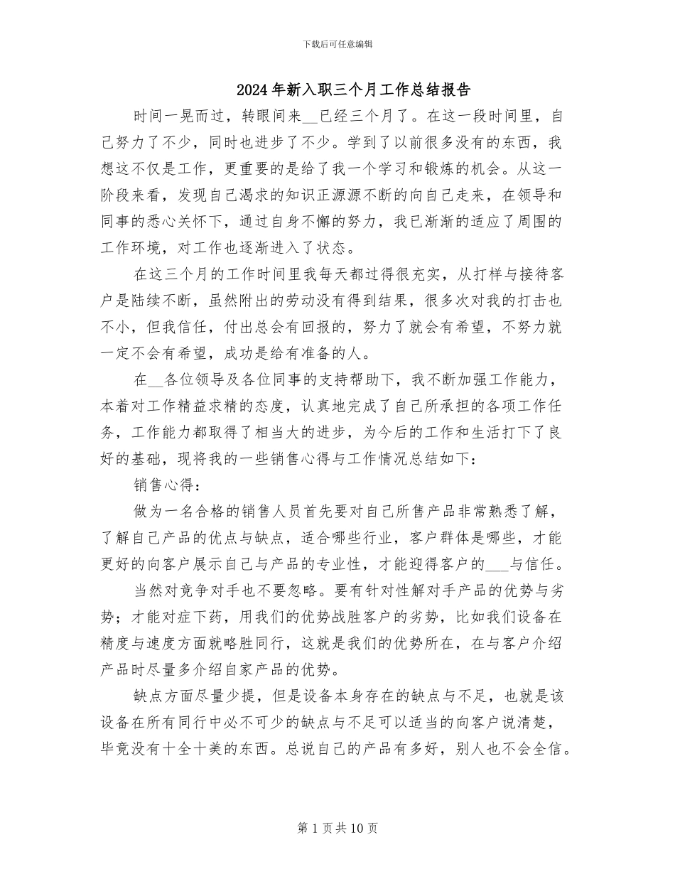 2024年新入职三个月工作总结报告_第1页