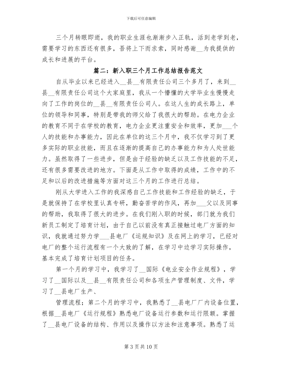 2024年新入职三个月工作总结报告_第3页