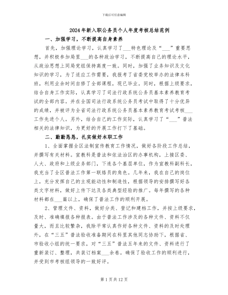 2024年新入职公务员个人年度考核总结范例_第1页
