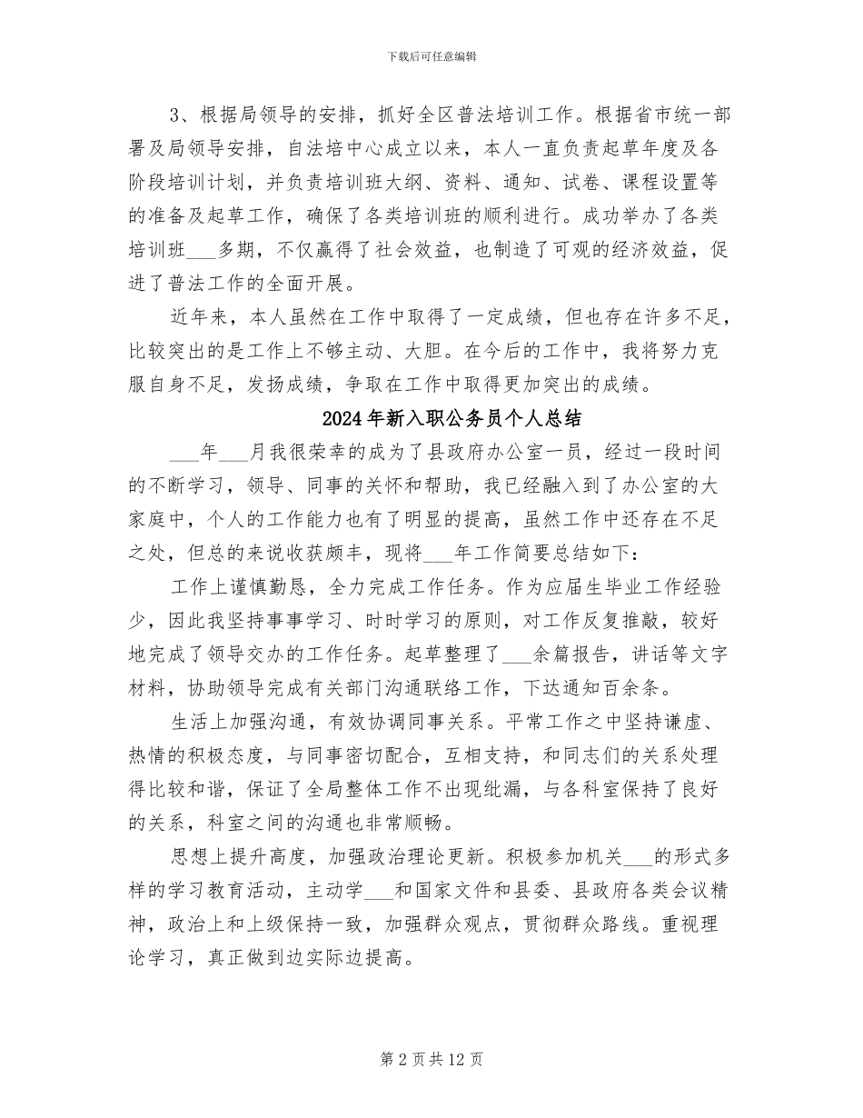 2024年新入职公务员个人年度考核总结范例_第2页