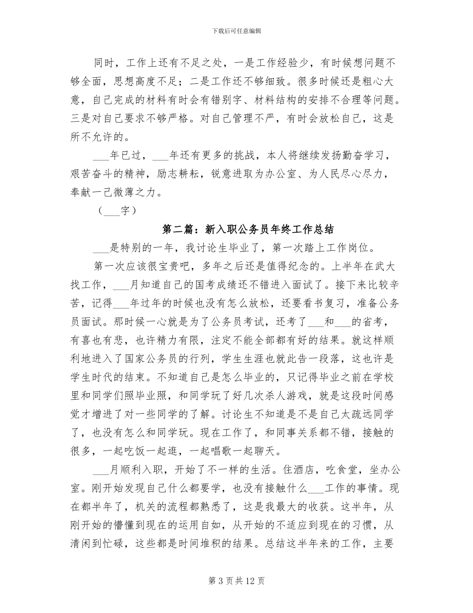 2024年新入职公务员个人年度考核总结范例_第3页