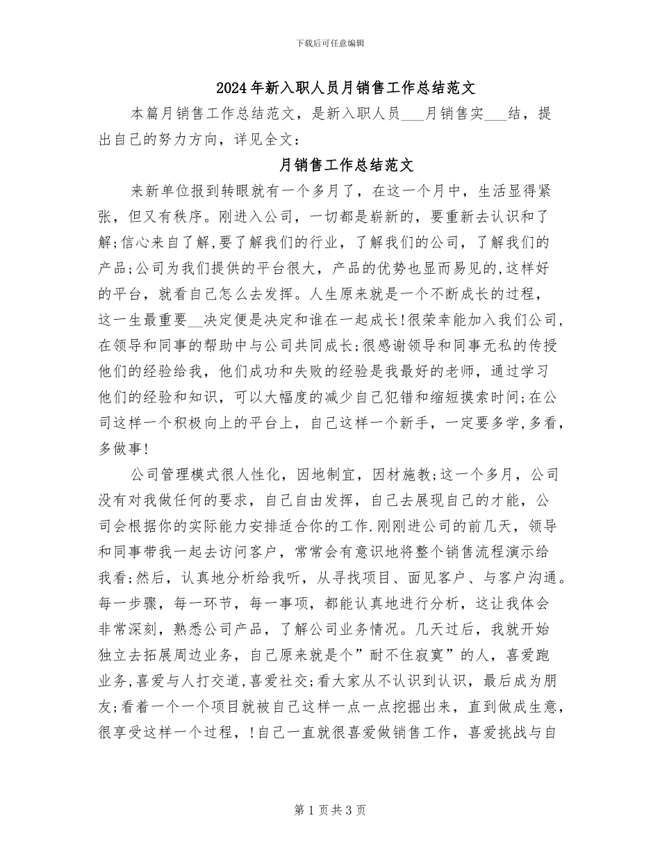 2024年新入职人员月销售工作总结范文_第1页