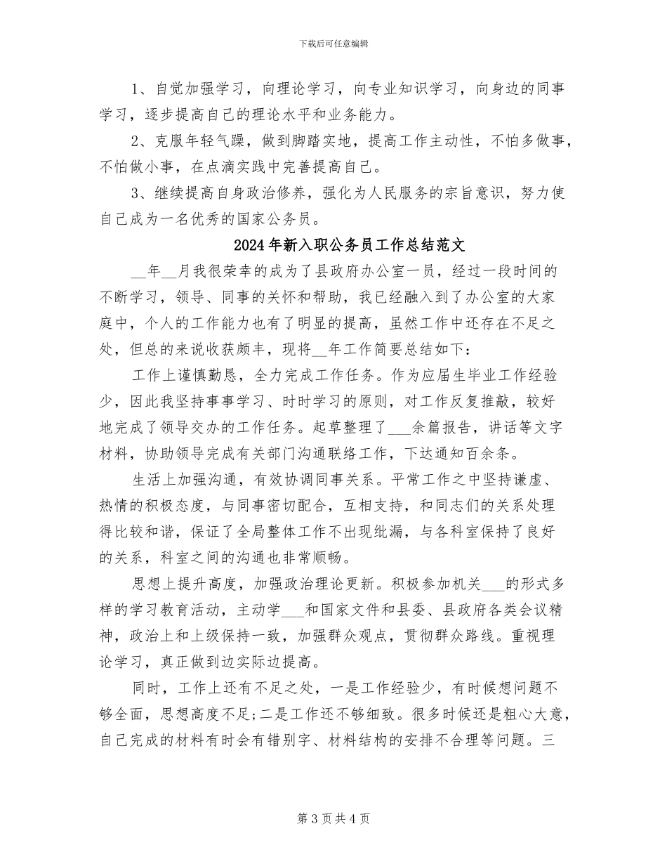 2024年新入职公务员工作总结_第3页