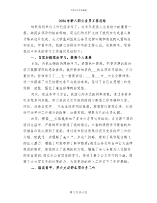 2024年新入职公务员工作总结