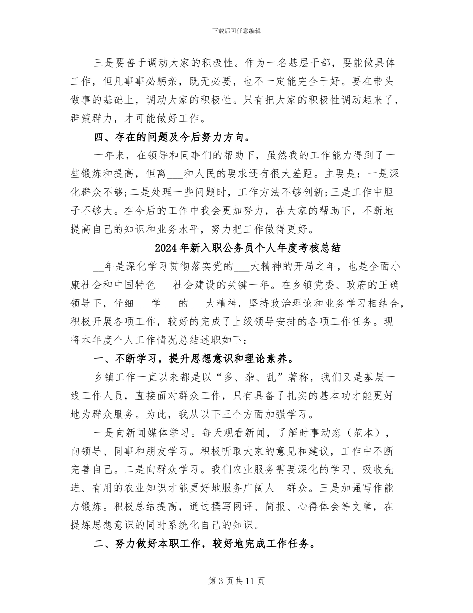 2024年新入职公务员个人年度工作总结范文_第3页
