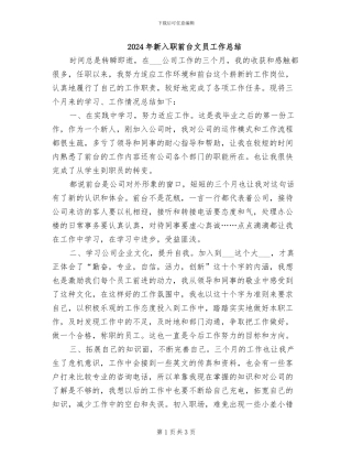 2024年新入职前台文员工作总结