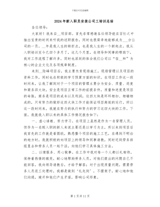 2024年新入职员安装公司工培训总结
