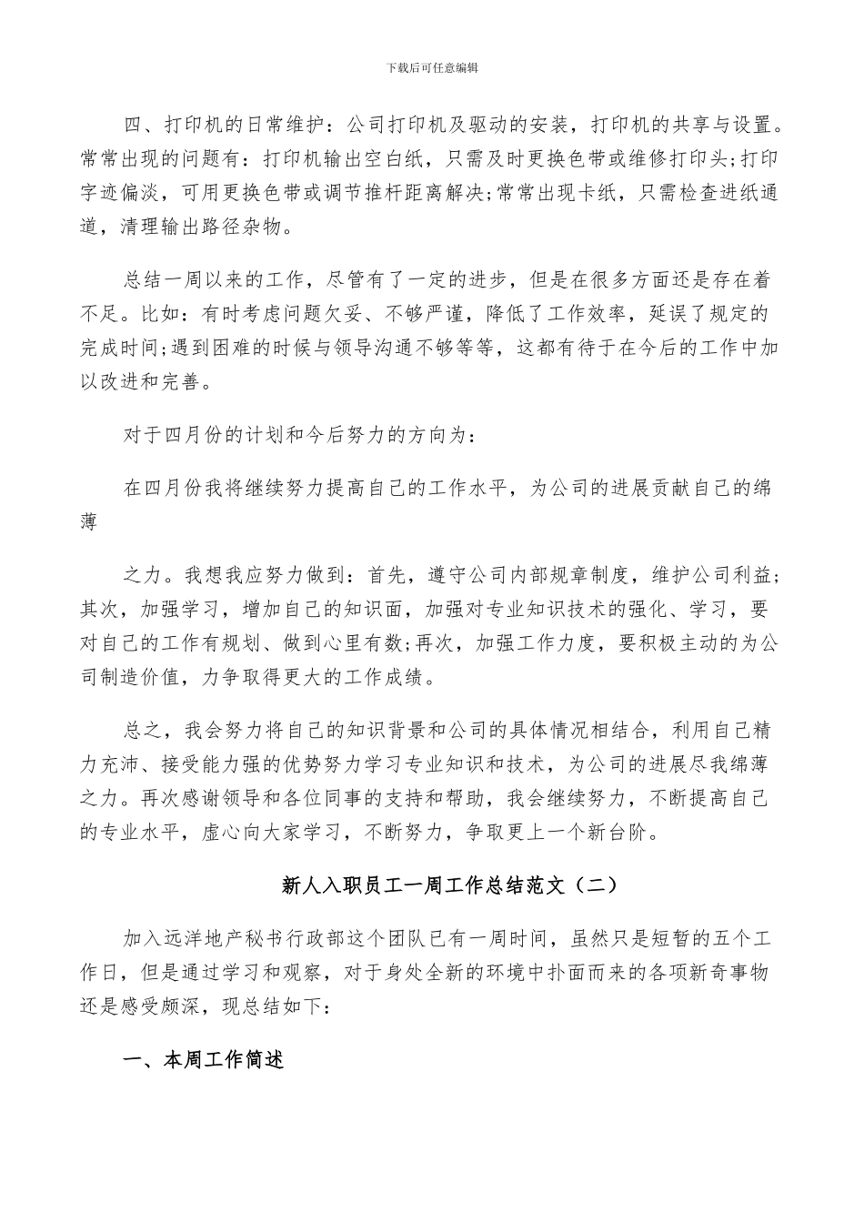 2024年新人入职员工一周工作总结_第2页