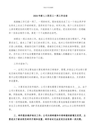 2024年新人入职员工一周工作总结
