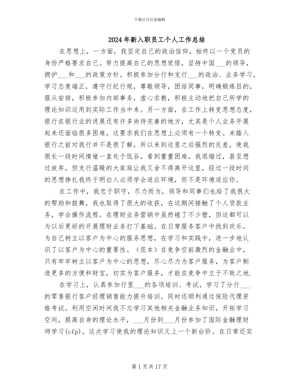 2024年新入职员工个人工作总结_第1页