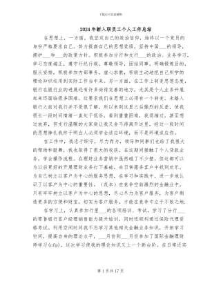 2024年新入职员工个人工作总结