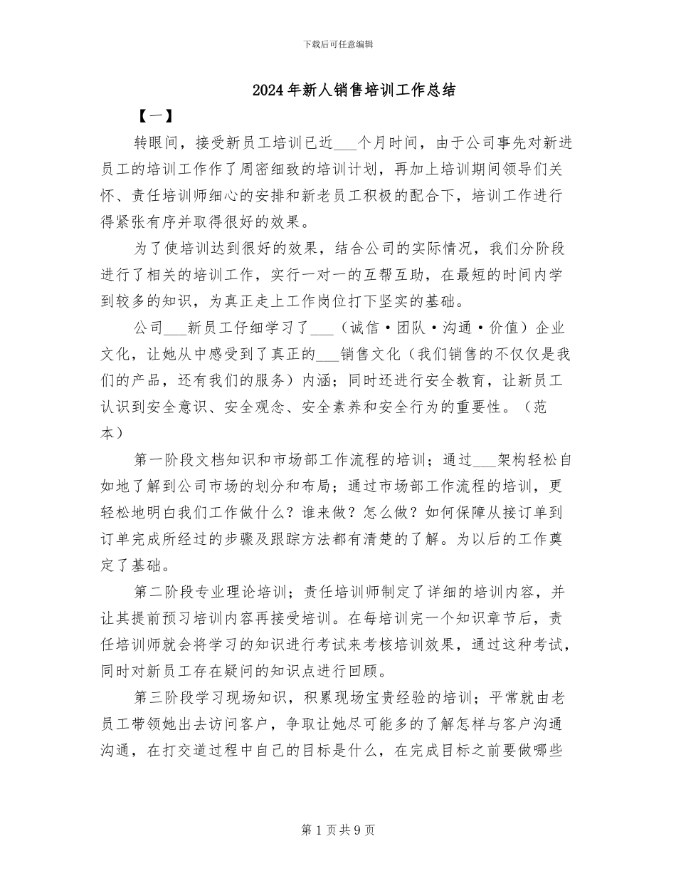 2024年新人销售培训工作总结_第1页