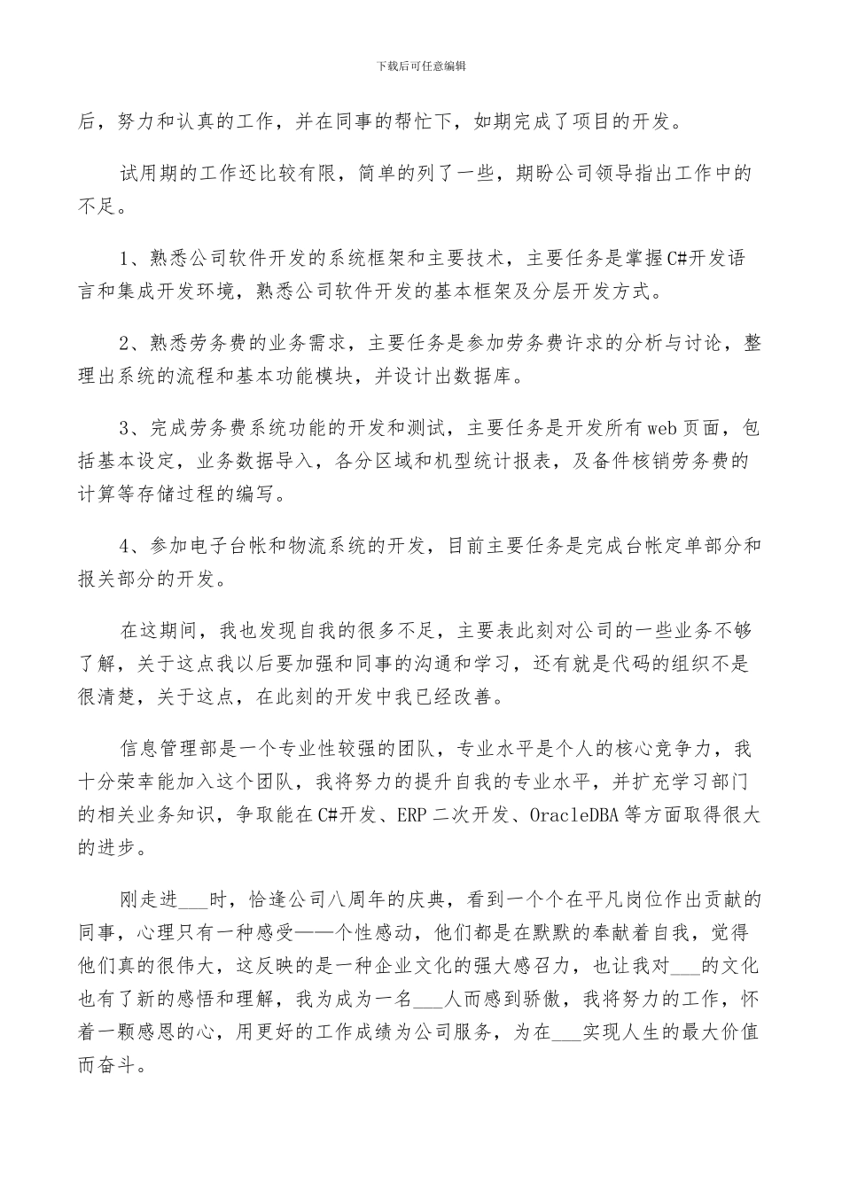 2024年新人试用期转正工作总结_第3页